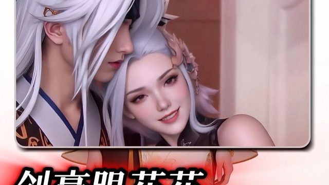 终究是还是剑豪错付了