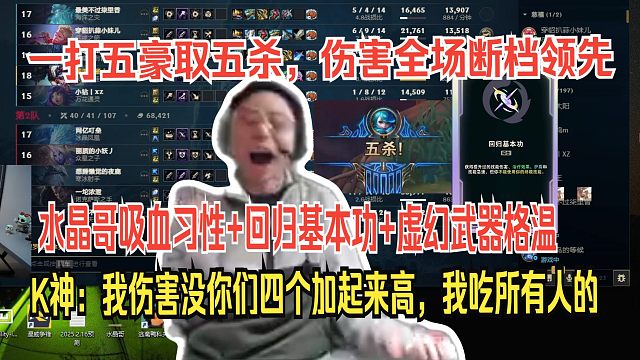 水晶哥大乱斗天胡格温 吸血习性+回归基本功+虚幻武器，一打五豪取五杀，伤害全场断档领先。K神：我伤害