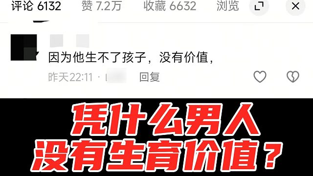 凭什么男生就没有生育价值？