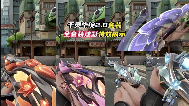 千灵华绽2.0全炫彩实机演示【无畏契约】