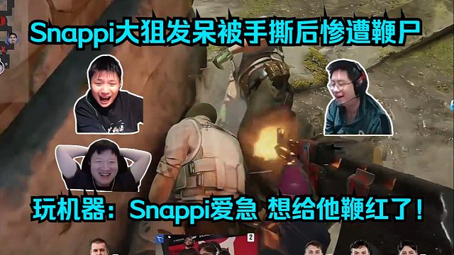 狂鞭不止！各主播难绷Snappi大狙发呆被手撕后惨遭鞭尸！玩机器：Snappi爱急，想给他鞭红了！