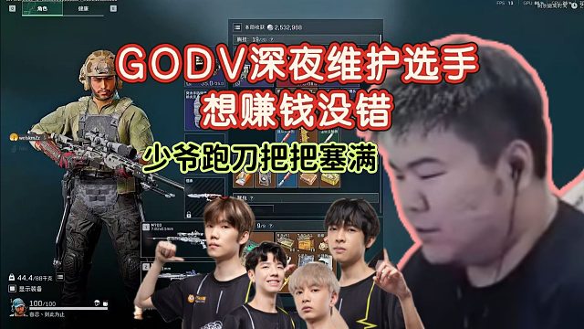 GODV深夜开播维护选手，韦氏少爷跑刀，把把塞满花来一气呵成，直视弹幕一脸得意~~