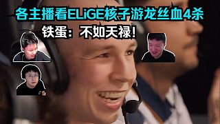 鐵血防守！各主播看ELiGE核子游龍絲血4殺笑嘻了！液體上半場防守11分狂虐A隊(duì)！