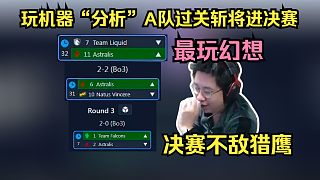 最玩幻想！玩機器模擬A隊逆轉液體晉級stage3，生死局戰(zhàn)勝Navi晉級冠軍組，決賽1-3不敵獵鷹屈