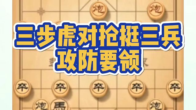 象棋布局一点通全套课程，三步虎对强挺三卒攻防要领，如何快速提升象棋水平系统学棋？如何学习象棋布局、中