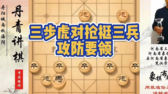 象棋布局一点通全套课程，三步虎对强挺三卒攻防要领，如何快速提升象棋水平系统学棋？如何学习象棋布局、中
