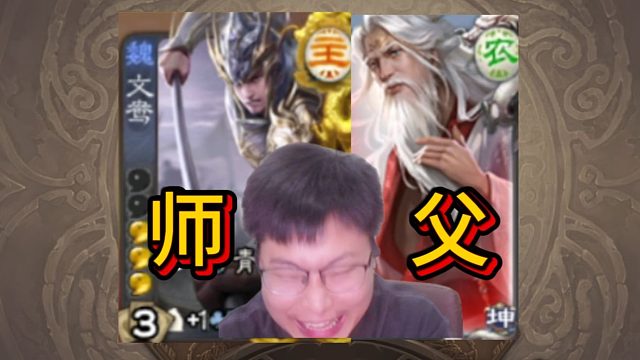 文鸯、南华：“恩师绝对技术！！”