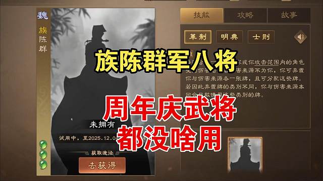 族陈群军八将，一般，周年庆武将都垃圾！