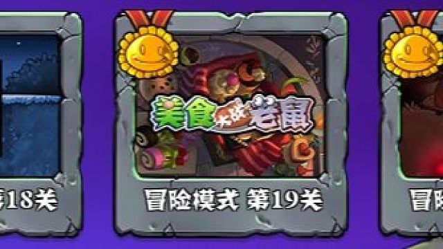 完美还原《美食大战老鼠》的改版！