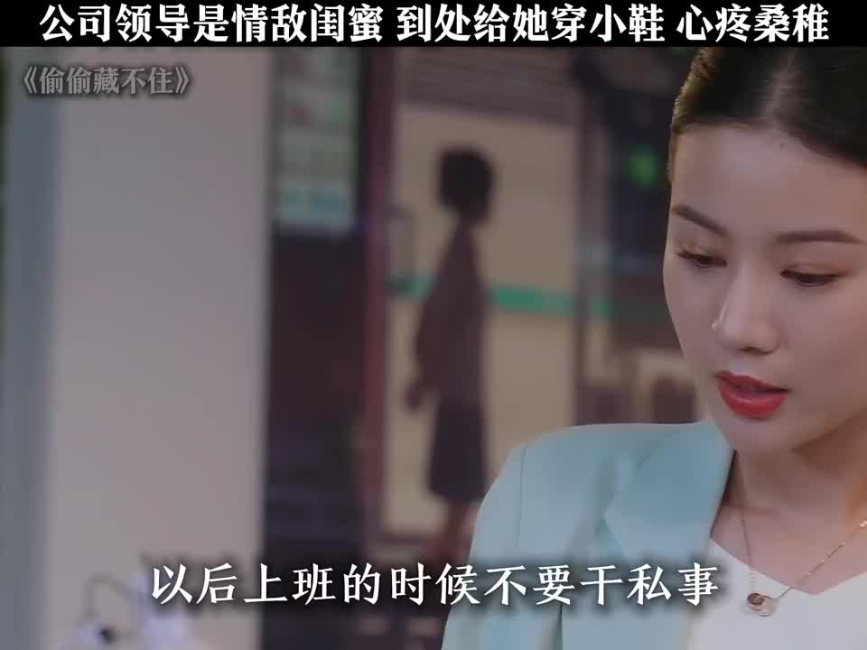 公司领导是情敌闺蜜，处处给她穿小鞋，心疼桑稚