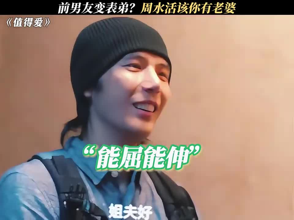 前男友变表弟？周水活该你有老婆