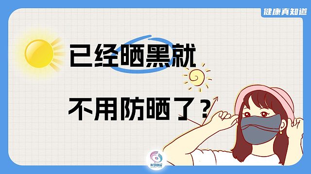 已经晒黑就不用防晒了？