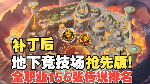 穿越时间流新奇闻牌加入后！地下竞技场全职业橙卡实用性排名！一图流轻松选择你的首选传说！