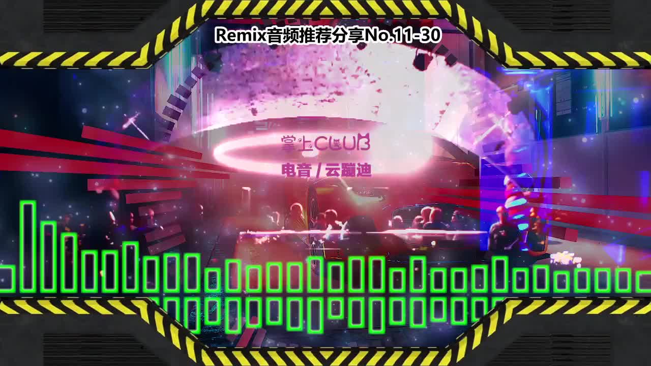 DJ串烧舞曲(电子音乐)电音蹦迪音频分享No.11-30