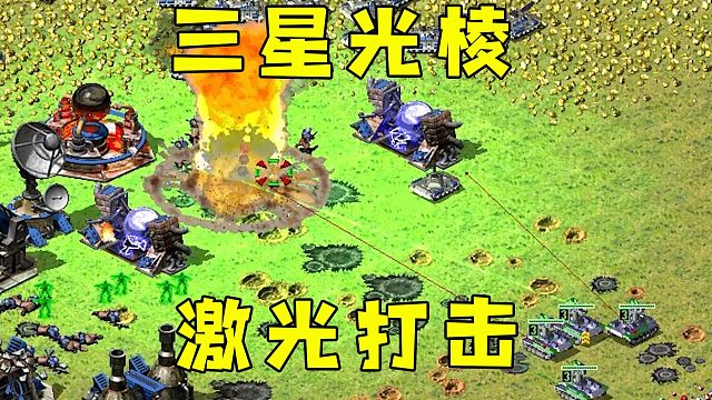 红警五个三星光棱立功了！火花四溅，激光打击！