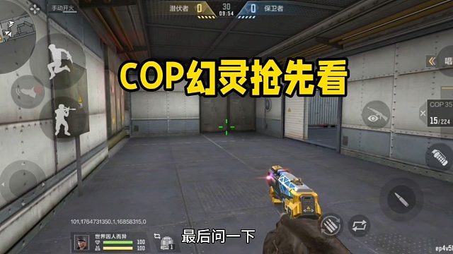 COP幻灵抢先看！！！