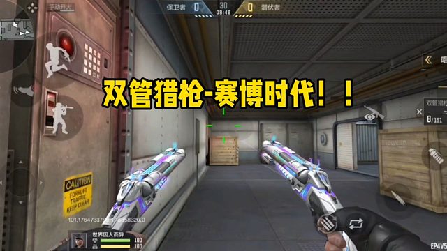 双管猎枪-赛博时代！！！！