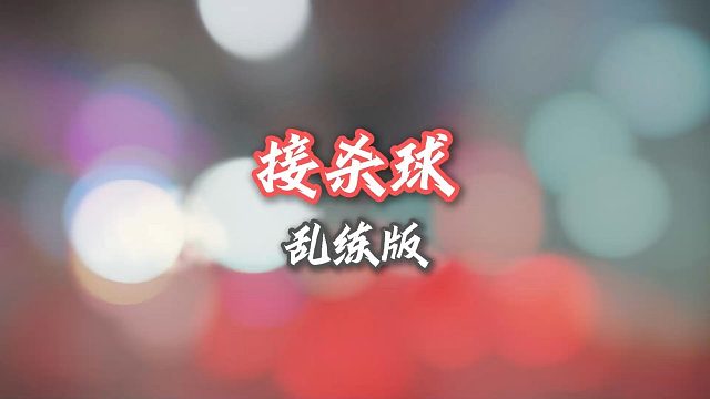 【中羽二级半真实训练】克服恐惧！打不到位就练接杀啊！总不能一辈子不打反手高远啊