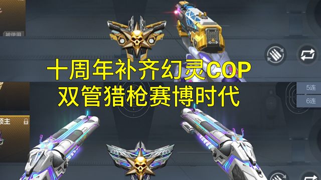 【CF手游】十周年补齐了幻灵COP和双管猎枪赛博时代！