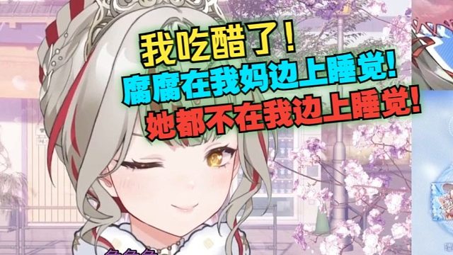 【宣小纸】我吃醋了，腐腐在我妈边上睡觉！腐腐：闹麻了你没有自己的小猫吗？