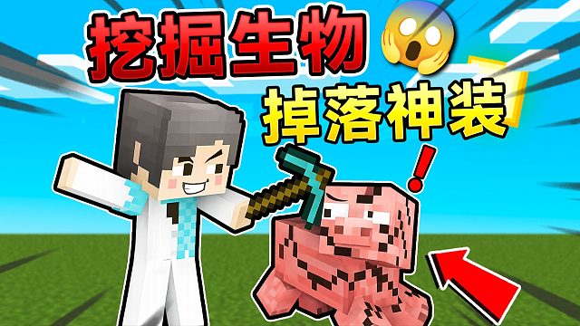 当MC生物可以挖掘！会发生什么有趣的事情！我的世界