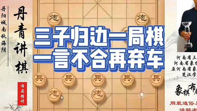 三子归边一局棋，一言不合再弃车！如何快速提升象棋水平系统学棋？如何学习象棋布局、中局、残局？真心教棋