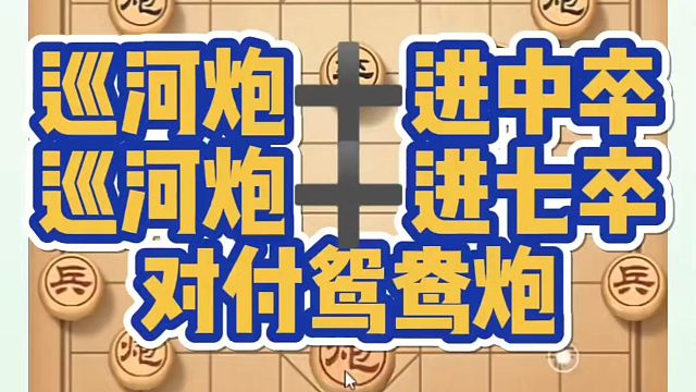 巡河炮➕进中卒，巡河炮➕进七卒，对付鸳鸯炮！如何快速提升象棋水平系统学棋？如何学习象棋布局、中局、残