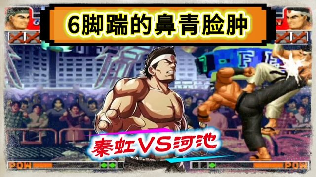 拳皇97：秦虹河池爆笑对战，拳脚门被大门6个重脚踹的鼻青脸肿！