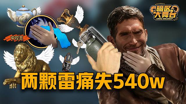 卡莫纳新单位“一雷”等于“270W”【暗区大舞台】