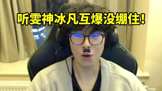 包子偷听雯神和冰凡互爆 一点进去就没绷住！