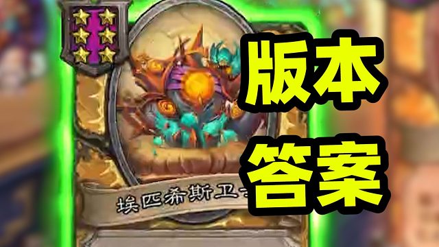 时空扭曲酒馆上线！机械又要成为版本答案了？