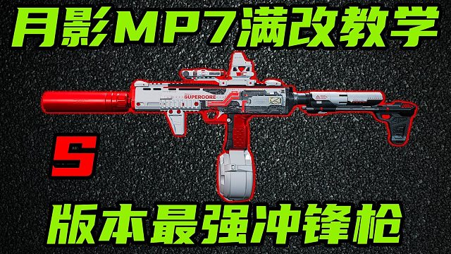 三角洲行动 S7赛季最强冲锋枪，月影MP7双修满改教学！对比SR3M优缺点解析！【S】