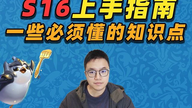 S16五大注意点！干货满满，快速上手S16！【云顶之弈】【金铲铲之战】