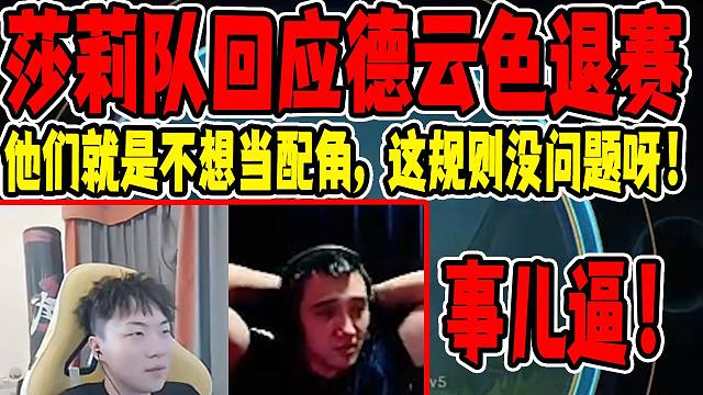 莎莉队回应众战队退赛节奏：我看这赛制没啥问题啊！都退赛有点玩不起了！jjk：他们就是不喜欢当配角！