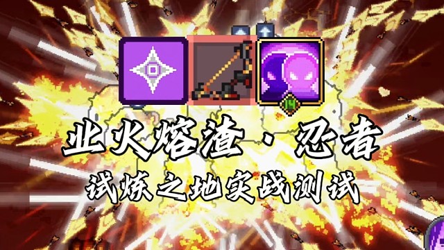 【元气骑士前传】业火熔渣·忍者 试炼之地实战测试