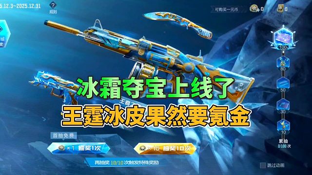 CF手游：王者冰霜夺宝上线了，王者之霆冰皮果然要氪金
