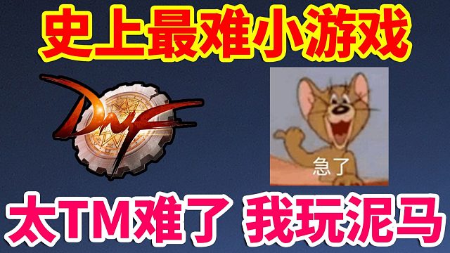 DNF：史上最难小游戏！太TM难了！我玩泥马！！！