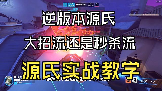 源氏实战教学丨枪位横行的版本，路边级源氏到底该怎么操作发挥？