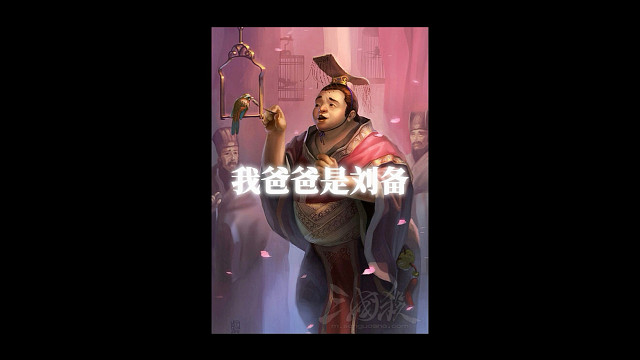 我们不说“仗势欺人”，我们可以说“我爸爸是刘备”