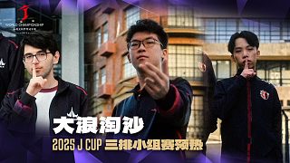 大浪淘沙丨2025JCUP三排小組賽今日起正式開戰(zhàn)！