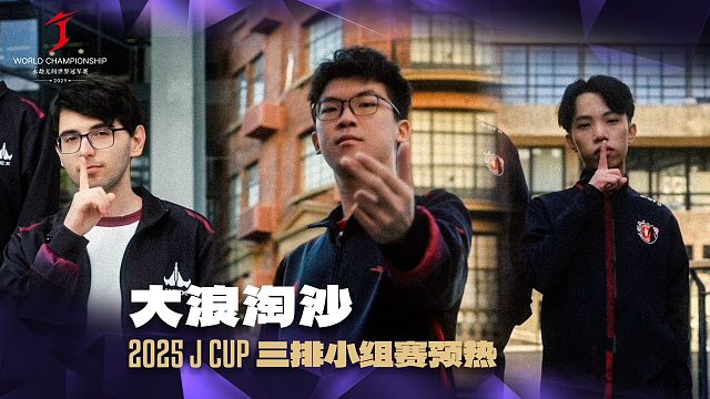 大浪淘沙丨2025JCUP三排小组赛今日起正式开战！