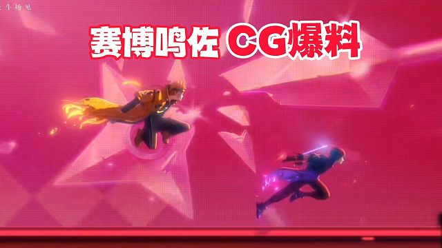 魔方首爆火影十周年赛博鸣佐CG，今晚应该有忍者信息