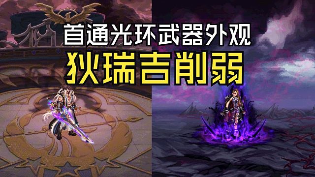 DNF：韩服正式服狄瑞吉团本削弱，首通光环武器外观展示
