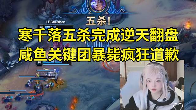 时光杯寒千落芸阿娜五杀逆天翻盘王纪超队，咸鱼被对位领先5K经济 关键团暴毙疯狂道歉：对不起我的，不知