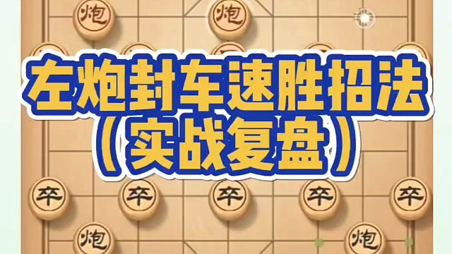 象棋布局一点通全套课程，左炮封车速胜招法（实战复盘）。如何快速提升象棋水平系统学棋？如何学习象棋布局