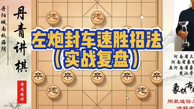 左炮封车速胜招法（实战复盘）。如何快速提升象棋水平系统学棋？如何学习象棋布局、中局、残局？真心教棋，
