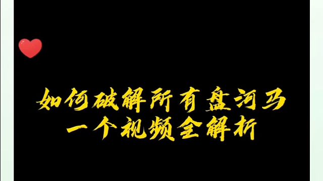如何破解所有盘河马？一个视频全解析！如何快速提升象棋水平系统学棋？如何学习象棋布局、中局、残局？真心