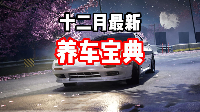 钻石不够？不知道抽什么车？最新12月养车宝典！