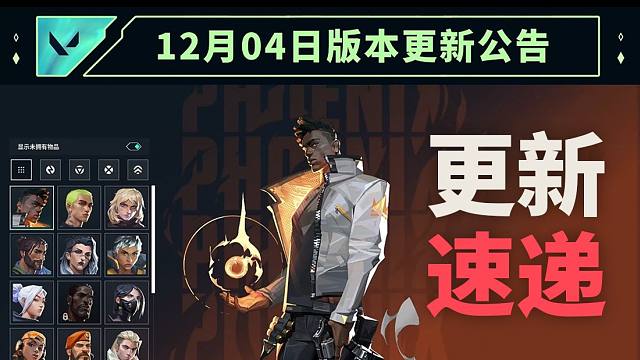 【无畏契约】12月4日版本更新速览