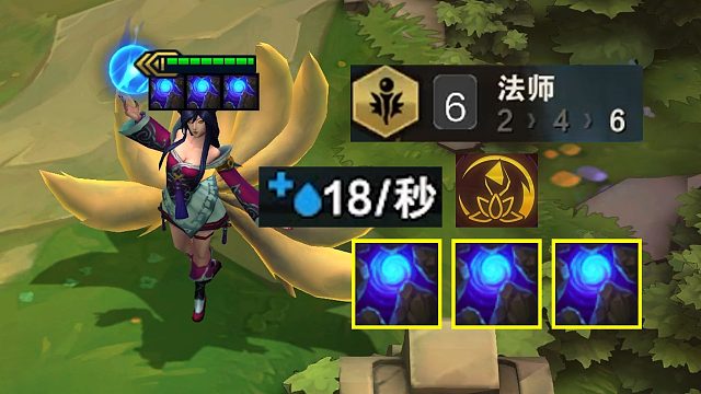 30蓝条的阿狸每秒回复18点蓝，这三星了得多爽啊！